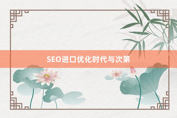 SEO进口优化时代与次第