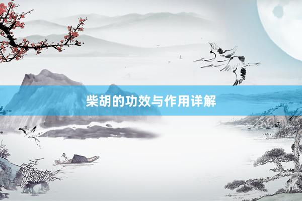 柴胡的功效与作用详解