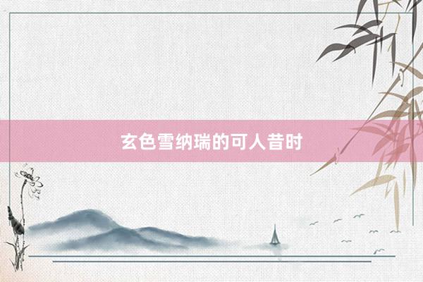 玄色雪纳瑞的可人昔时